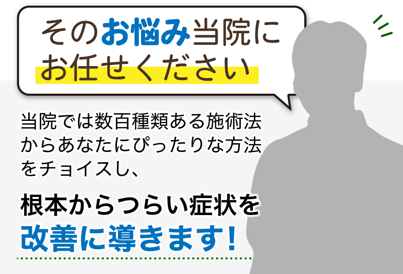 当院にお任せください