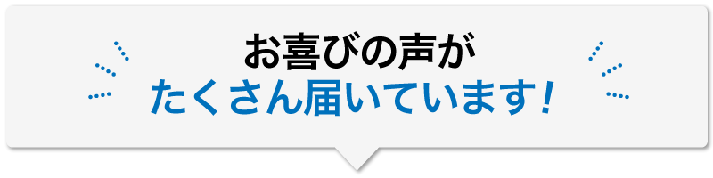 お喜びの声がたくさん届いています