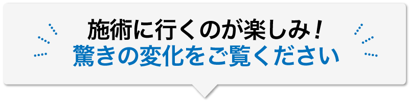 施術に行くのが楽しみ！驚きの変化をご覧ください