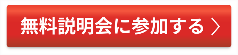 無料説明会に参加する