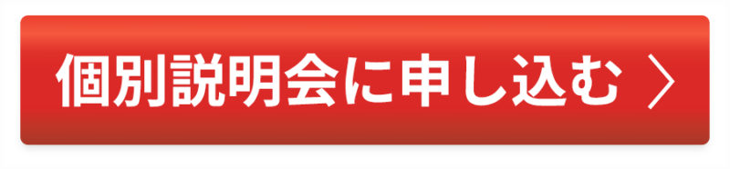 個別説明会に申し込む
